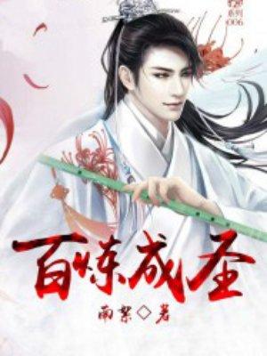 百炼成神684