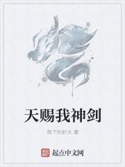 天赐我神剑
