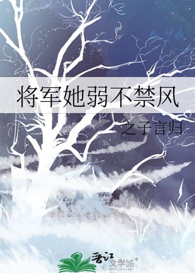 将军她弱不禁风