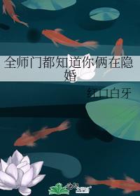 全师门都知道你俩在隐婚
