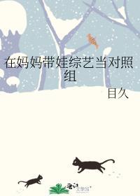 过气女星带娃上综艺后