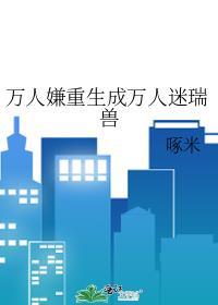 万人嫌重生成万人迷瑞兽
